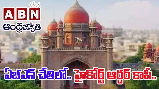 High Court on GO -9  Copy: ఏబీఎన్ - ఆంధ్రజ్యోతి చేతిలో.. హైకోర్టు మధ్యంతర ఉత్తర్వుల కాపీ