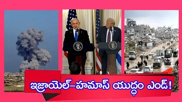 Israel War: ఇజ్రాయెల్‌-హమాస్‌ యుద్ధం ఎండ్! ట్రంప్‌కు భారత్, చైనా, రష్యా మద్దతు