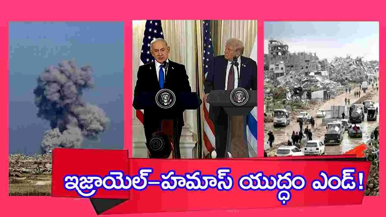 Israel War: ఇజ్రాయెల్‌-హమాస్‌ యుద్ధం ఎండ్! ట్రంప్‌కు భారత్, చైనా, రష్యా మద్దతు