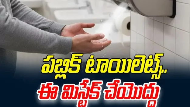 Hand Dryers in Public Toilets: పబ్లిక్ టాయిలెట్స్‌లో హ్యాండ్ డ్రయ్యర్స్ వాడుతున్నారా..  ఈ విషయం తెలిస్తే.. 
