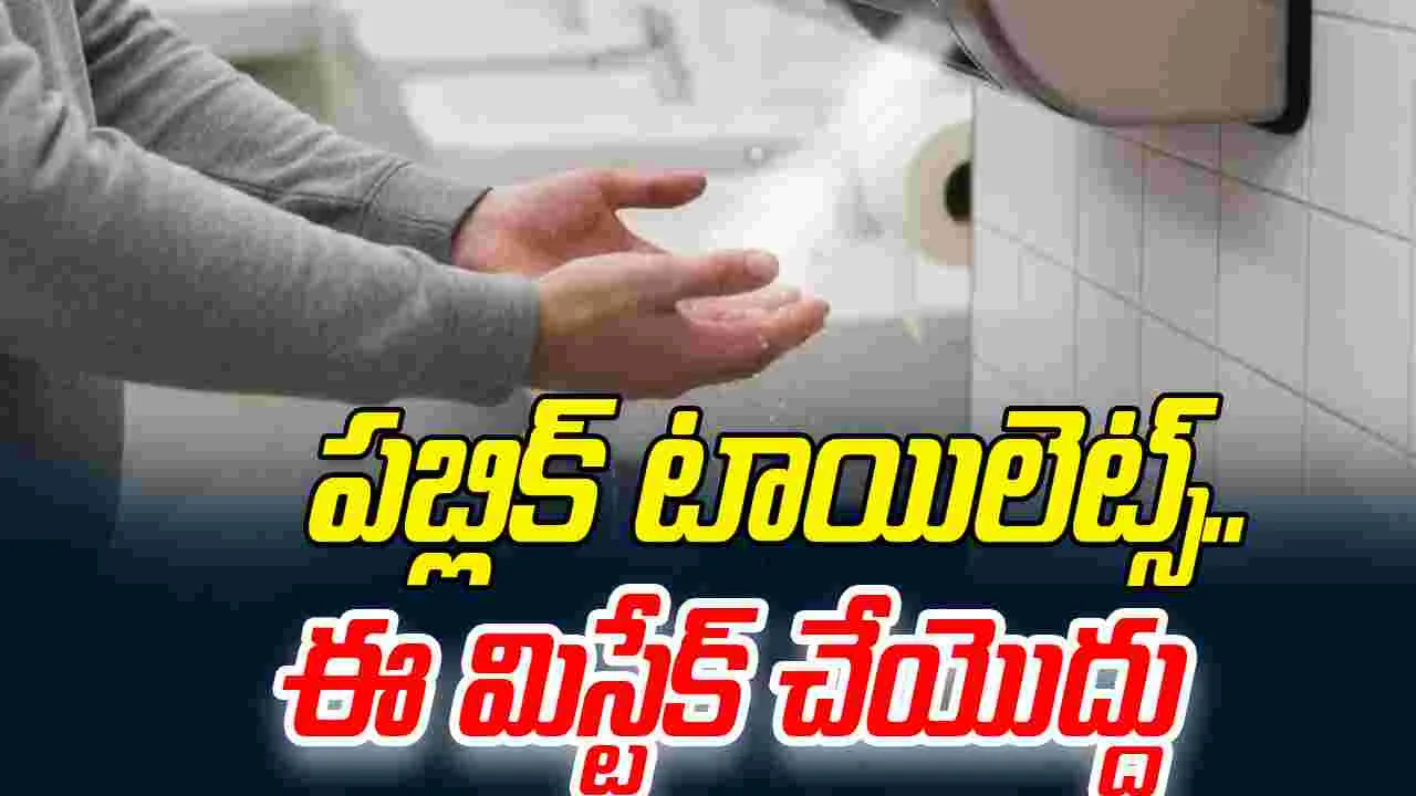Hand Dryers in Public Toilets: పబ్లిక్ టాయిలెట్స్‌లో హ్యాండ్ డ్రయ్యర్స్ వాడుతున్నారా..  ఈ విషయం తెలిస్తే.. 