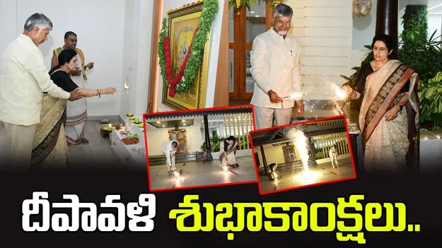 CM Chandrababu Diwali Celebrations: కుటుంబసభ్యులతో ఘనంగా దీపావళి సంబరాలు చేసుకున్న సీఎం చంద్రబాబు