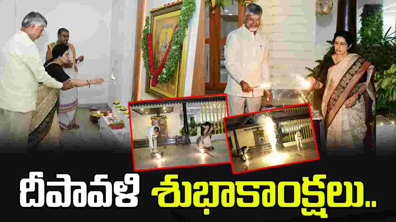 CM Chandrababu Diwali Celebrations: కుటుంబసభ్యులతో ఘనంగా దీపావళి సంబరాలు చేసుకున్న సీఎం చంద్రబాబు