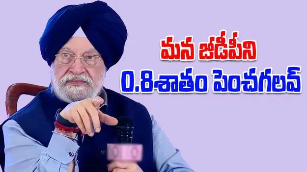 GST సంస్కరణలు భారత జీడీపీని 0.8శాతం పెంచగలవు: కేంద్రమంత్రి హర్దీప్ సింగ్ పూరి