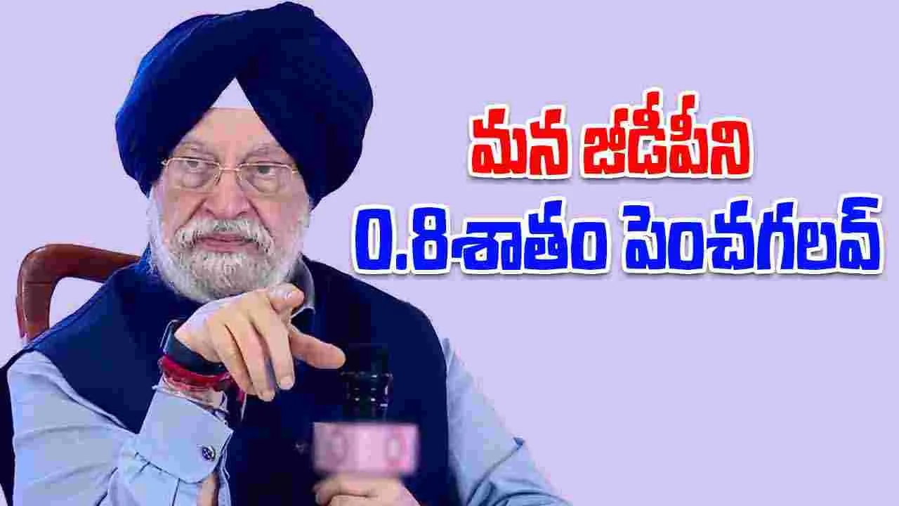 GST సంస్కరణలు భారత జీడీపీని 0.8శాతం పెంచగలవు: కేంద్రమంత్రి హర్దీప్ సింగ్ పూరి