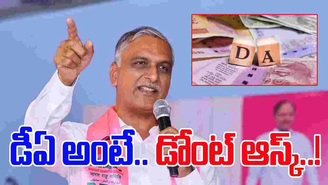 MLA Harish Rao: రేవంత్ సర్కారులో డీఏ అంటే.. డోంట్ ఆస్క్
