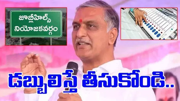 MLA Harish Rao: జూబ్లీహిల్స్ ఉపఎన్నికపై హరీష్ రావు కీలక వ్యాఖ్యలు..