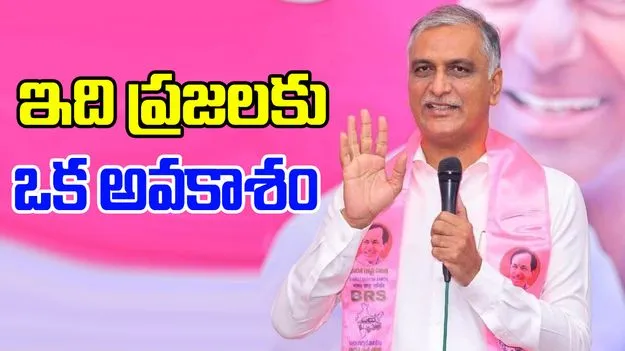 Harish Rao: రేవంత్ రెడ్డి కళ్లు తెరిపించడానికి ఇదొక అవకాశం: హరీశ్ రావు  