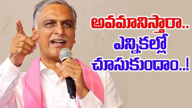 Harish Rao Fires ON Congress: మాగంటి సునీతని అవమానిస్తారా.. మంత్రులపై హరీశ్‌రావు ధ్వజం