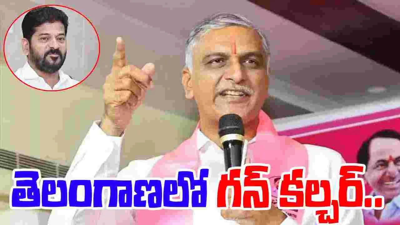 Harish Rao On Revanth Govt: రేవంత్ హయాంలో గన్ కల్చర్.. హరీశ్‌రావు షాకింగ్ కామెంట్స్