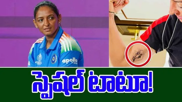 Harmanpreet Kaur: హర్మన్ చేతిపై స్పెషల్ టాటూ!
