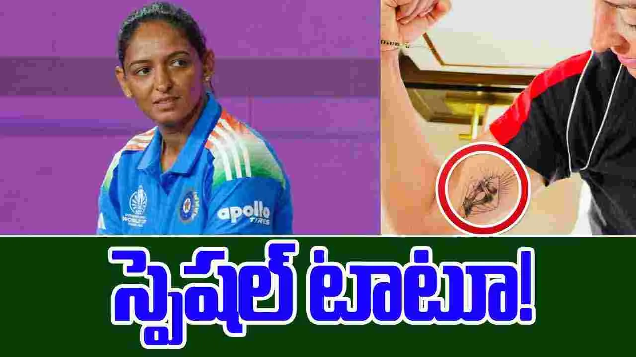 Harmanpreet Kaur: హర్మన్ చేతిపై స్పెషల్ టాటూ!