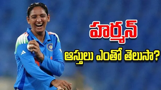 Harmanpreet Kaur: హర్మన్ ఆస్తులు ఎంతో తెలుసా?