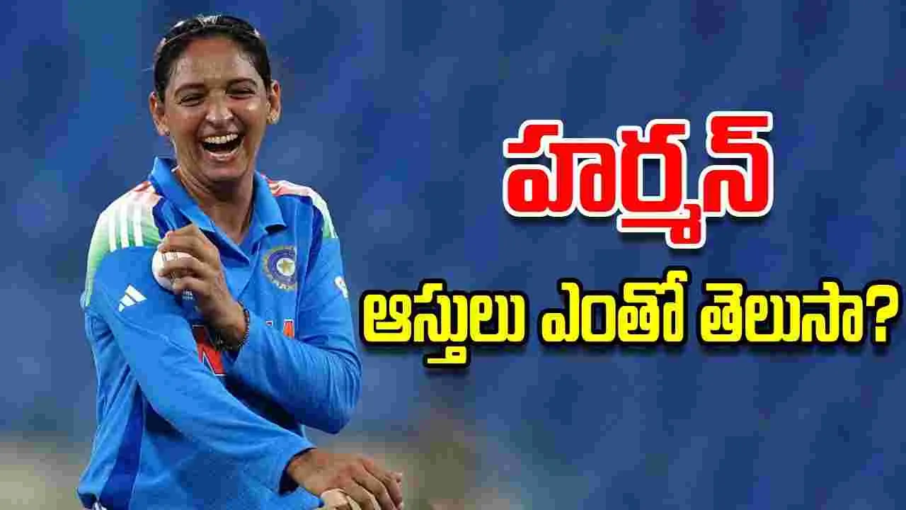Harmanpreet Kaur: హర్మన్ ఆస్తులు ఎంతో తెలుసా?