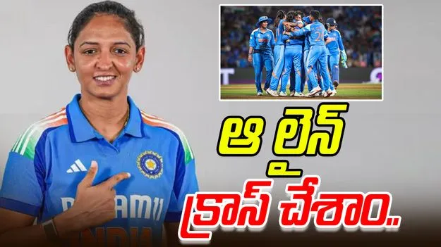 Harmanpreet Kaur: ఆ ఓటమి మాలో మార్పు తెచ్చింది: హర్మన్