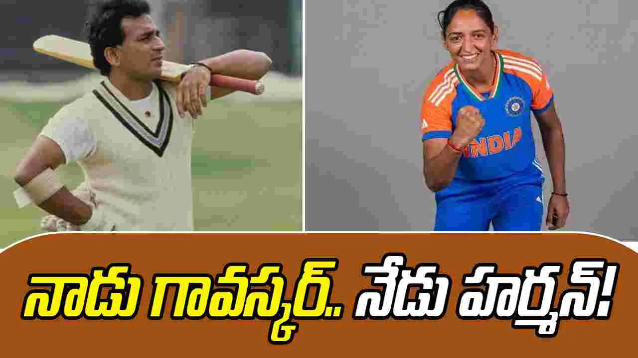 Harmanpreet-Gavaskar: నాడు గావస్కర్.. నేడు హర్మన్!