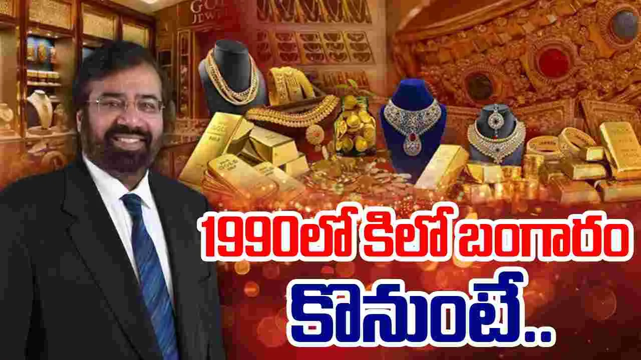 Gold price 1990 to 2025: 1990లో కిలో బంగారం కొని ఉంటే.. హర్ష్ గోయెంకా ఆసక్తికర ట్వీట్..