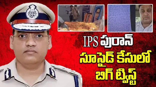 IPS పురాన్ ఆత్మహత్య కేసులో బిగ్ ట్విస్ట్, నోట్ రాసి, సెల్ఫీ వీడియో చేసి సూసైడ్ చేసుకున్న ASI సందీప్