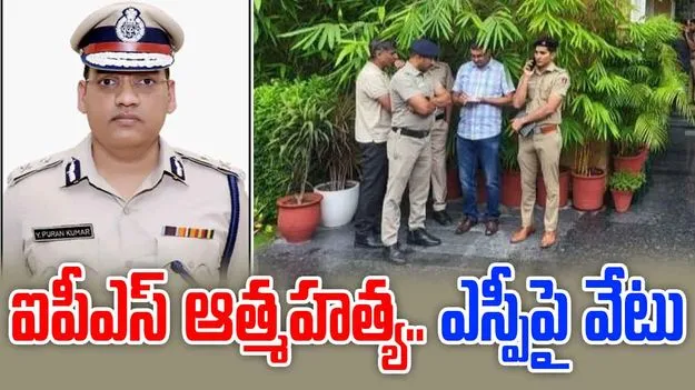 Haryana IPS officer: ఐపీఎస్‌ ఆత్మహత్య కేసులో కీలక పరిణామం.. ఎస్పీపై వేటు