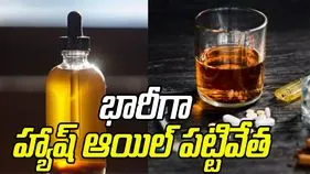 Hyderabad: హ్యాష్ ఆయిల్‌ విక్రయిస్తున్న ముఠాను పట్టుకున్న పోలీసులు