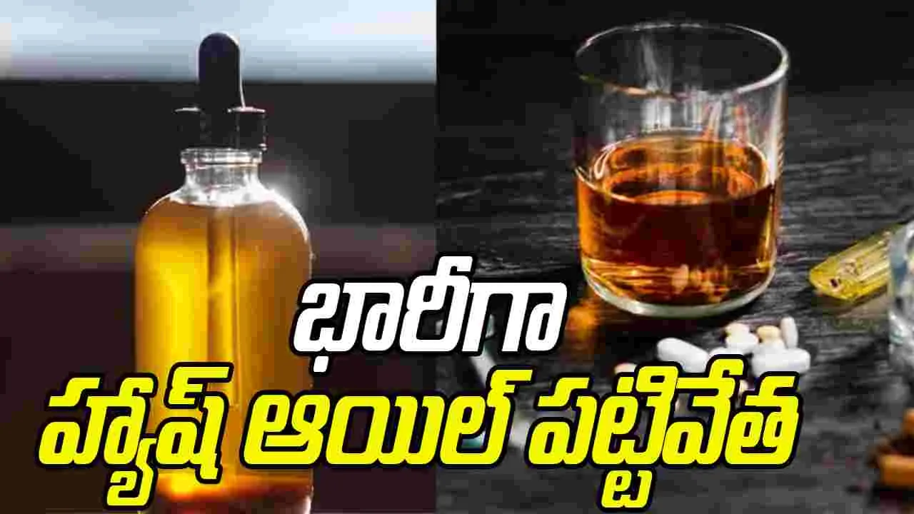 Hyderabad: హ్యాష్ ఆయిల్‌ విక్రయిస్తున్న ముఠాను పట్టుకున్న పోలీసులు