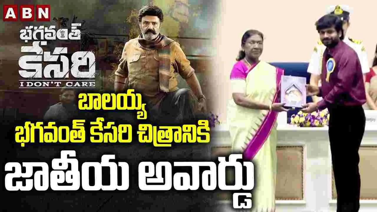 National Award For Bhagwant Kesari: బాలయ్య సినిమాకు జాతీయ అవార్డు 