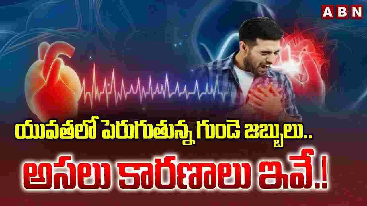 యువతలో పెరుగుతున్న గుండె జబ్బులు.. అసలు కారణాలు ఇవే.!