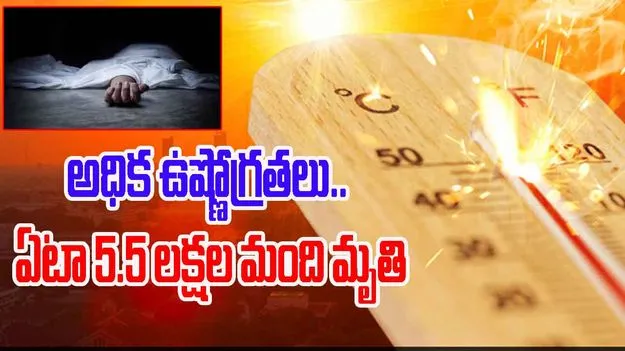 Heat Related Deaths Lancet: నానాటికీ పెరుగుతున్న ఉష్ణోగ్రతలు.. ఏటా సుమారు 5.5 లక్షల మంది మృతి