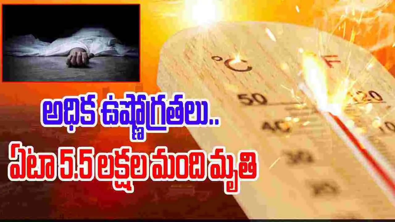 Heat Related Deaths Lancet: నానాటికీ పెరుగుతున్న ఉష్ణోగ్రతలు.. ఏటా సుమారు 5.5 లక్షల మంది మృతి