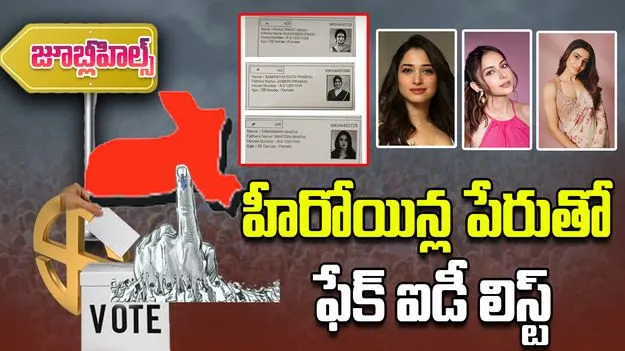 Fake voter IDs: సమంత, తమన్నా, రకుల్ ఫేక్ ఓటర్ ఐడీలు.. సోషల్ మీడియాలో వైరల్  