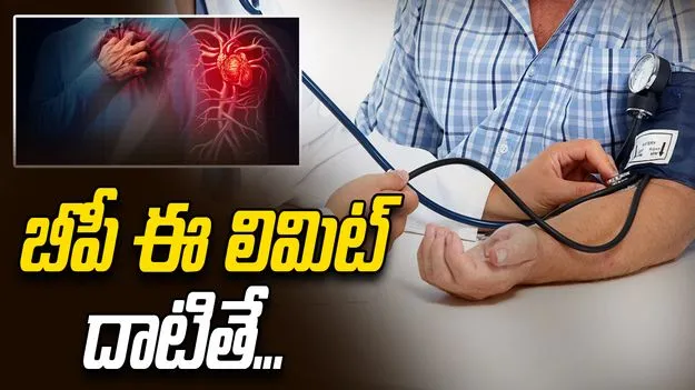 BP-Heart Attack Risk: బీపీ ఏ మేరకు పెరిగితే హార్ట్ ఎటాక్ ముప్పు మొదలవుతుందంటే..