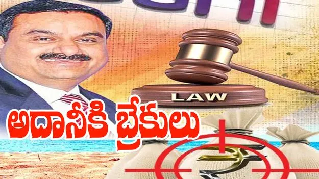 High Court: అదానీకి బ్రేకులు
