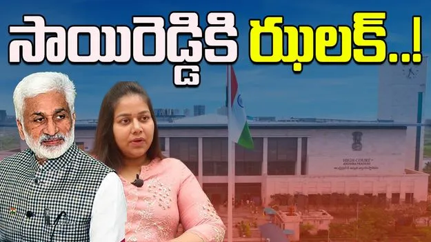 High Court Shock To Vijay Sai Reddy Daughter: విజయసాయిరెడ్డి కుమార్తెకు హైకోర్టు ఝలక్