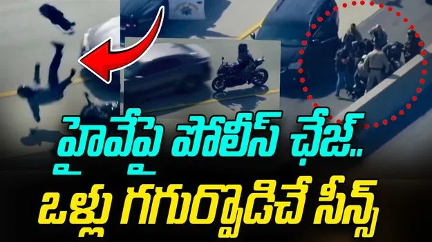 California Cop Chase: హైవేపై పోలీసుల ఛేజింగ్.. గంటకు 240 కిలోమీటర్ల వేగంతో.. వైరల్ వీడియో