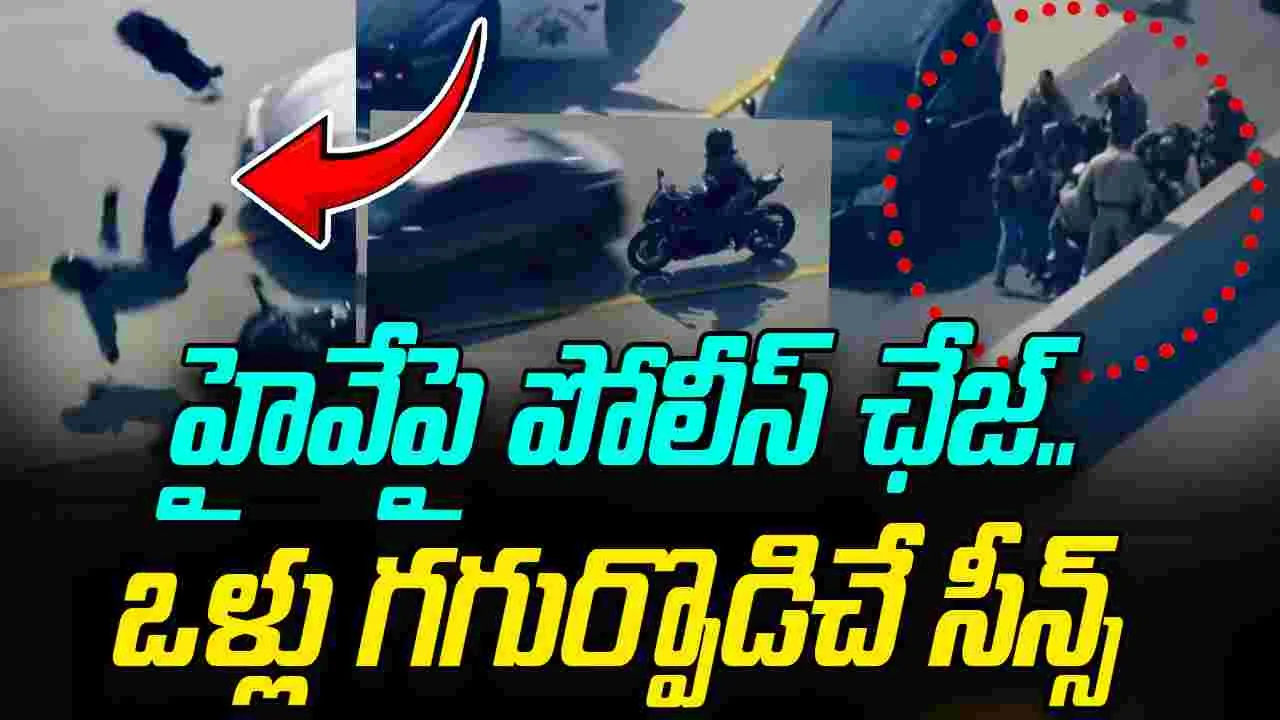 California Cop Chase: హైవేపై పోలీసుల ఛేజింగ్.. గంటకు 240 కిలోమీటర్ల వేగంతో.. వైరల్ వీడియో