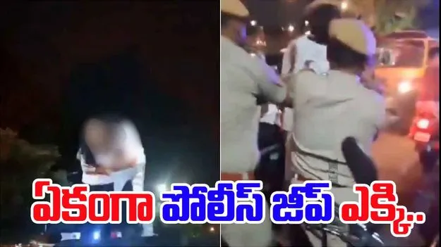 Couple Climbs Police Vehicle: పోలీసులు పట్టుకున్నా భయపడలేదు.. ఏకంగా పోలీస్ జీప్‌పైకి ఎక్కి..