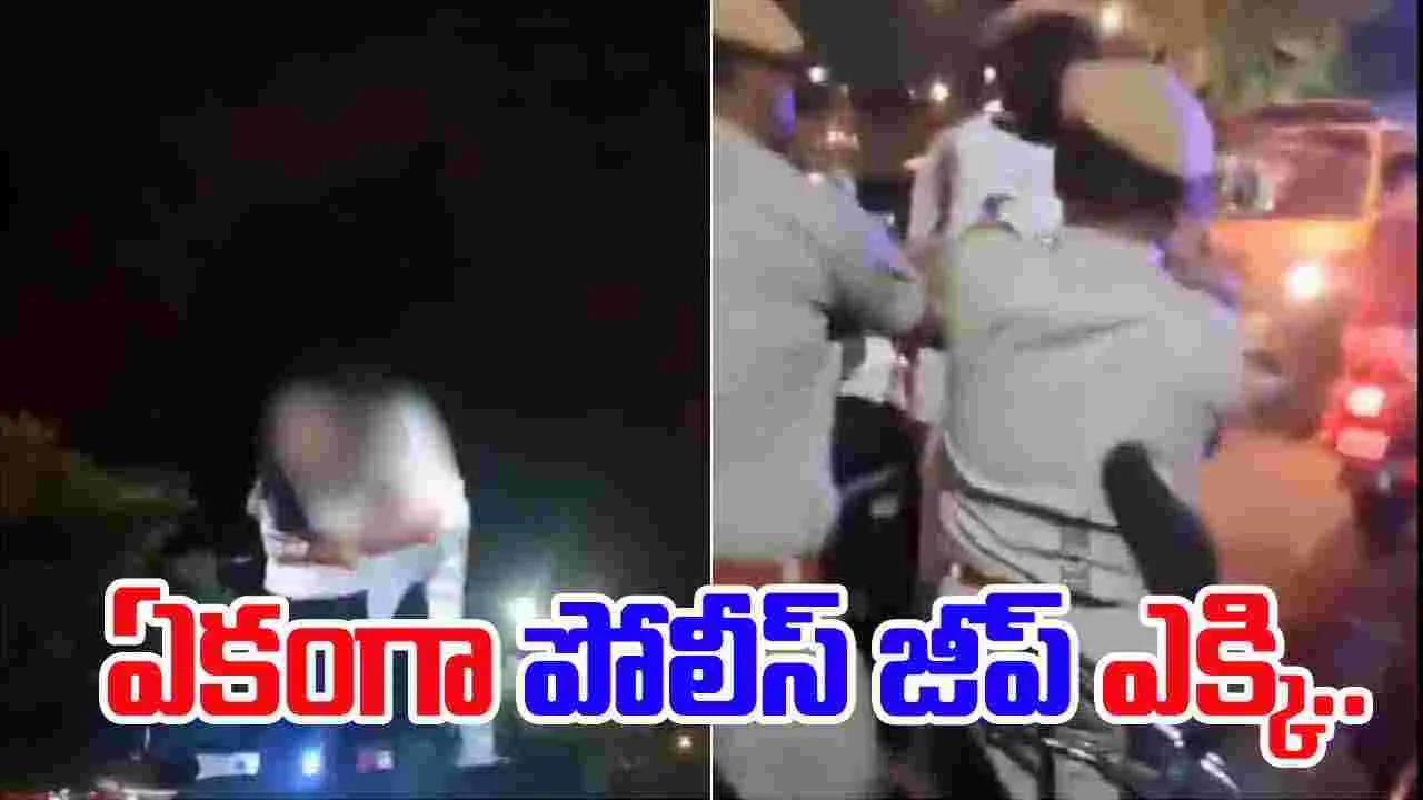 Couple Climbs Police Vehicle: పోలీసులు పట్టుకున్నా భయపడలేదు.. ఏకంగా పోలీస్ జీప్‌పైకి ఎక్కి..