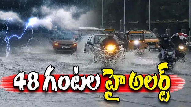 Telangana Weather Alert: తెలంగాణకు భారీ వర్ష సూచన.. 48 గంటల హై అలర్ట్