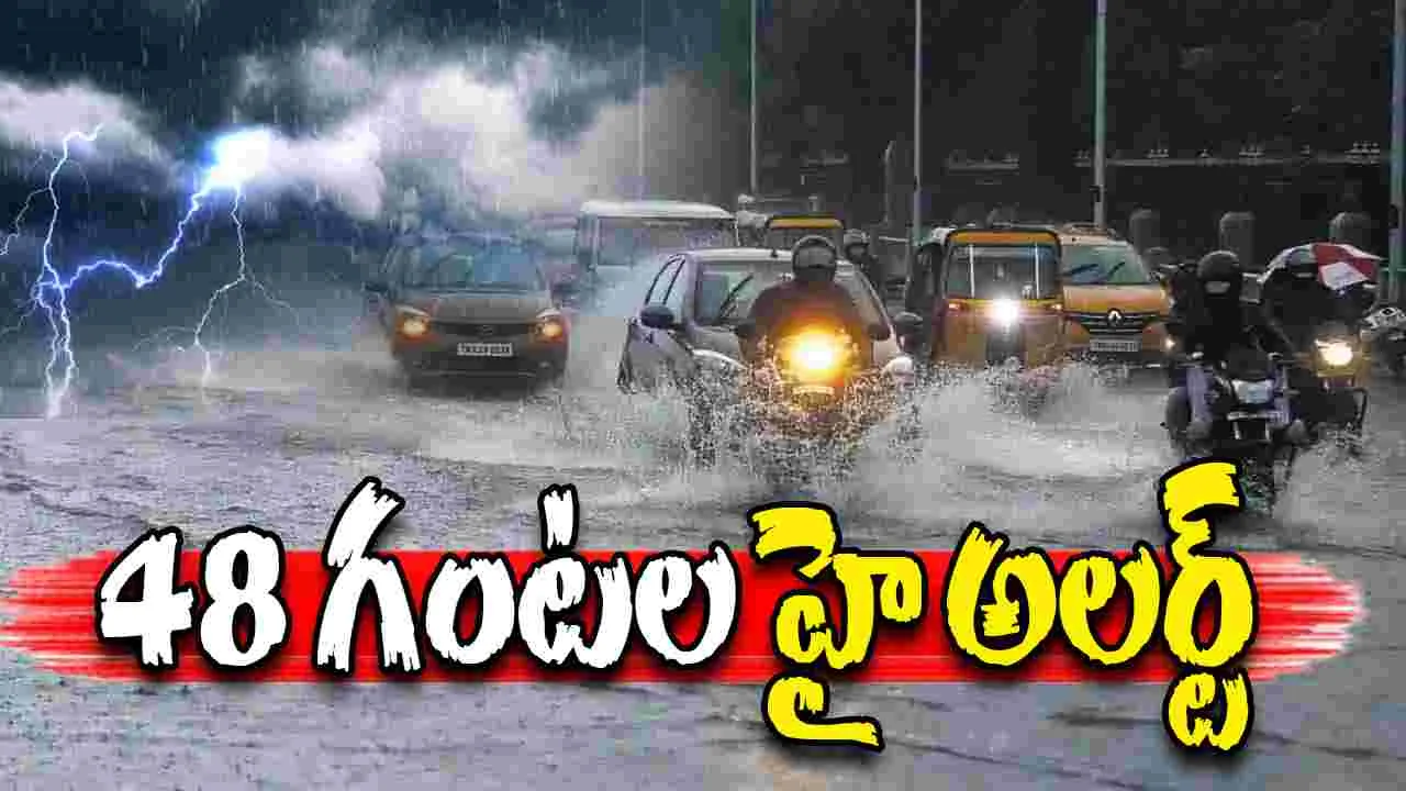 Telangana Weather Alert: తెలంగాణకు భారీ వర్ష సూచన.. 48 గంటల హై అలర్ట్