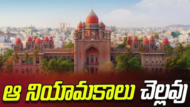 Telangana High Court: కోర్టు తీర్పుతో కొలువులు కోల్పోనున్న 45 మంది ప్రొఫెసర్లు