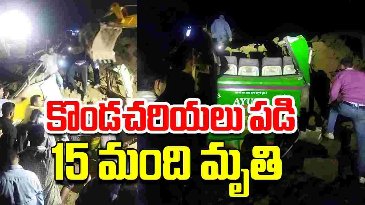 Landslides: హిమాచల్ ప్రదేశ్లో ఘోరం.. 15 మంది దుర్మరణం!