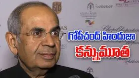 Gopichand Hinduja: హిందుజా గ్రూప్ చైర్మన్ కన్నుమూత