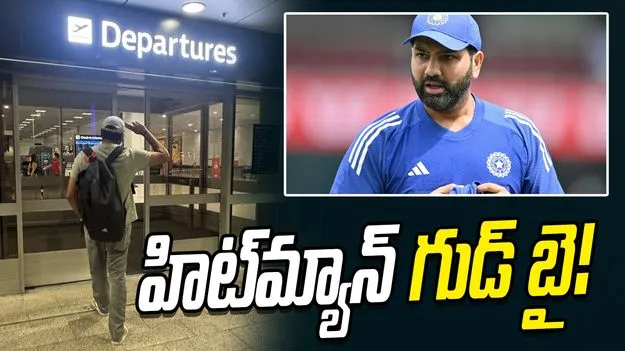 Rohit Sharma: హిట్‌మ్యాన్ గుడ్ బై..!