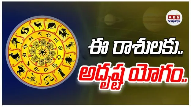 Zodiac Signs: ఈ మూడు రాశులకు అదృష్టయోగం.. 