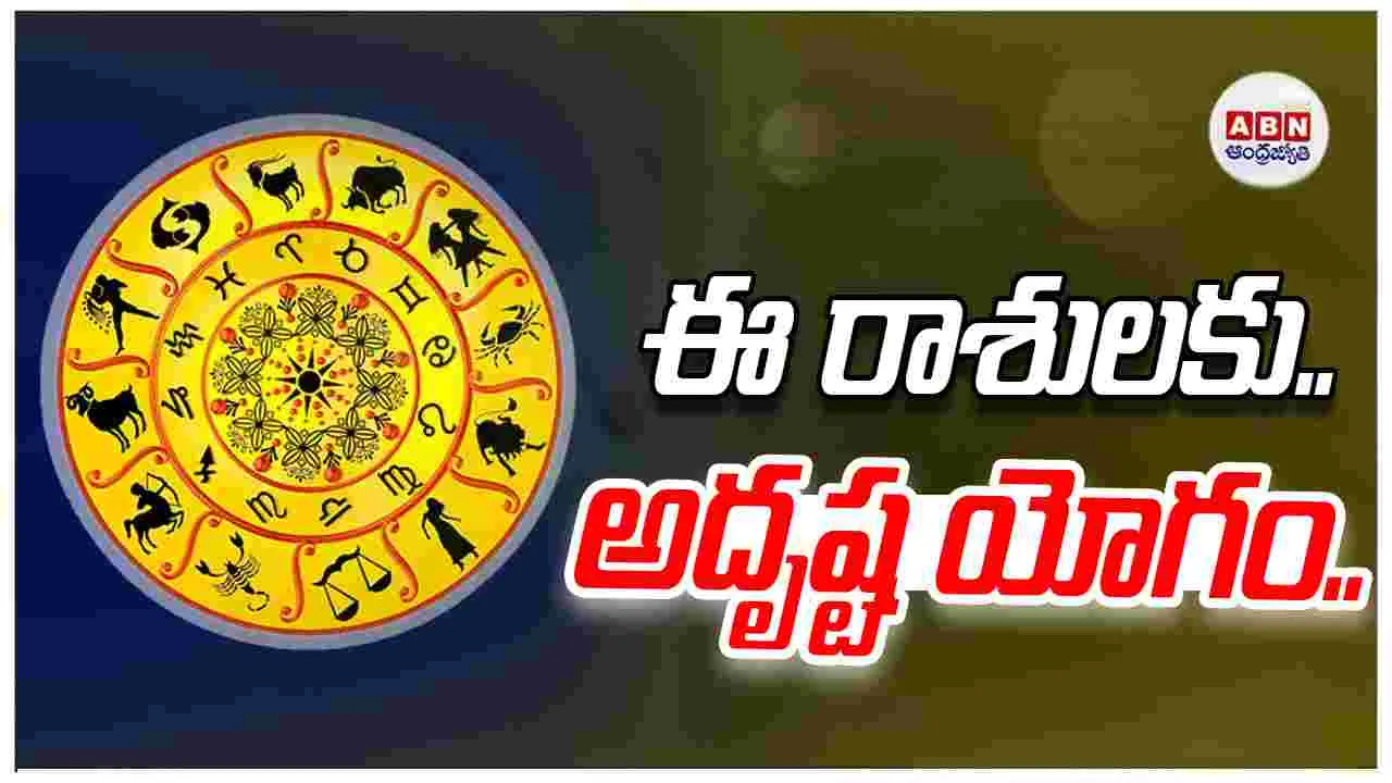 Zodiac Signs: ఈ మూడు రాశులకు అదృష్టయోగం.. 