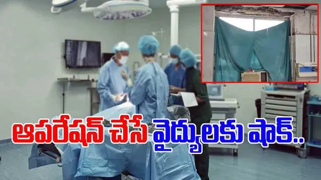 Hospital Viral Video: ఆస్పత్రి భవనంలో షాకింగ్ ఘటన.. ఆపరేషన్ చేస్తుండగా వైద్యుడికి గాయాలు.. ఏమైందో చూస్తే..