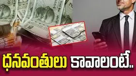 Simple Tips: ధనవంతులు కావాలనుకుంటే.. ఇవిగో సింపుల్ చిట్కాలు.. 