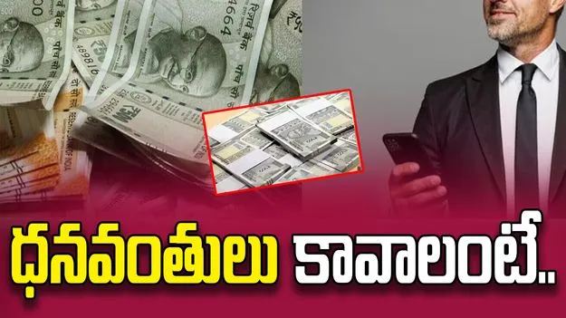 Simple Tips: ధనవంతులు కావాలనుకుంటే.. ఇవిగో సింపుల్ చిట్కాలు.. 