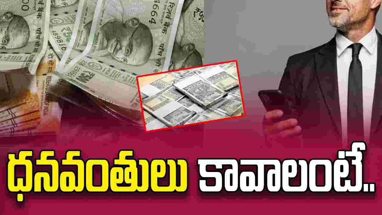 Simple Tips: ధనవంతులు కావాలనుకుంటే.. ఇవిగో సింపుల్ చిట్కాలు.. 
