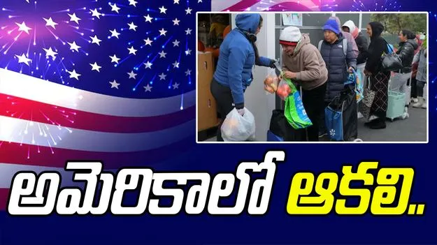 Hunger Surges in the U S: అమెరికాలో ఆకలి కేకలు!